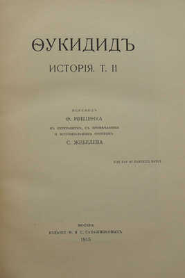 Фукидид. История / Пер. Ф. Мищенка в перераб., с примеч. и вступ. очерком С. Жебелева. [В 2 т.]. Т. 2. М., 1915
